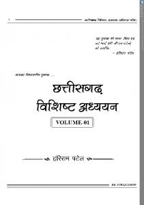 छत्तीसगढ़ विशिष्ट अध्ययन 9th Edition (Volume-I) [9 ed.]