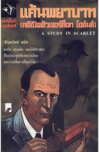 แค้นพยาบาท (A Study in Scarlet) เชอร์ล็อก โฮมส์ (Sherlock Holmes)