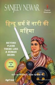 हिन्दू धर्म में नारी की महिमा - Beyond Flesh There lies a Human Being (Discover Hinduism Book 3)