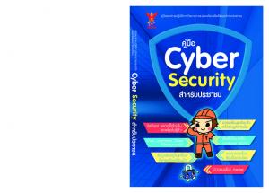 คู่มือ Cyber Security สำหรับประชาชน
 9786162045301