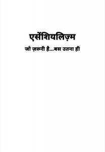 एसेंशियलिज़्म : Essentialism (Hindi Edition)