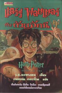 แฮร์รี่ พอตเตอร์กับถ้วยอัคนี (Harry Potter and the Goblet of Fire)