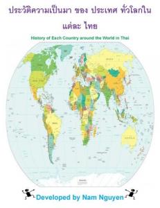 ประวัติความเป็นมา ของ ประเทศ ทั่วโลกใน แต่ละ ไทย: History of Each Country around the World in Thai
 2000000000, 7095217980