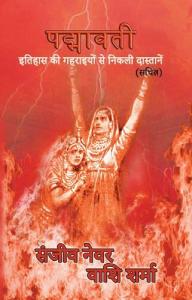 पद्मावती : इतिहास की गहराइयों से निकली दास्तानें - Padmavati: Stories from Buried History (Reviving Indian History Book 3)