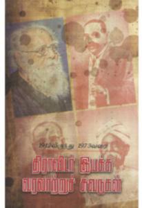 1912லிருந்து 1973வரை திராவிடர் இயக்க வரலாற்றுச் சுவடுகள்: 1912 to 1973 Dravida Iyakka Varalaatru Suvadugal
