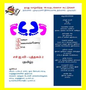 Adding 15 Years to Our Life, Can We? of course, We Can!: HIV Book (Tamil)