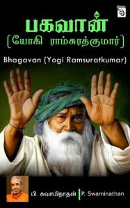 Bhagavan (Yogi Ramsuratkumar) (Tamil Edition)