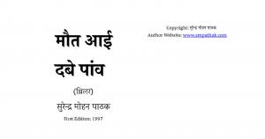 Maut Aayi Dabe Paanv (Hindi Edition)