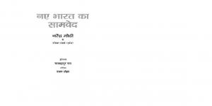 Naye Bharat Ka Samved "नए भारत का सामवेद" (Hindi Edition)