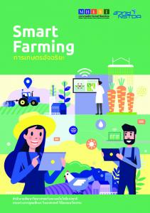 Smart Farming การเกษตรอัจฉริยะ